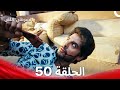 الشرطي اللص الحلقة 50 الدبلجة العربية