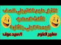اختبار علوم الكتروني للصف الثالث الاعدادي علي الوحده الاولي والثانية اختبار علوم الكتروني للصف الثالث الاعدادي علي الوحده الاولي والثانية