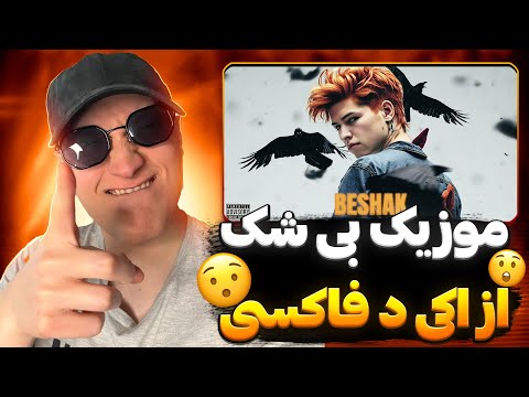 ری اکشن رپ دری جدید بی شک از اکی د فاکسی 🔥 بالاخره آلبوم اکی اومد تا رپ دری بره هوا