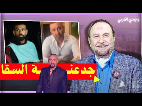 أحمد السقا وخالد بن الوليد وجدي العربي يفصل في مقارنة أثارت الجدل