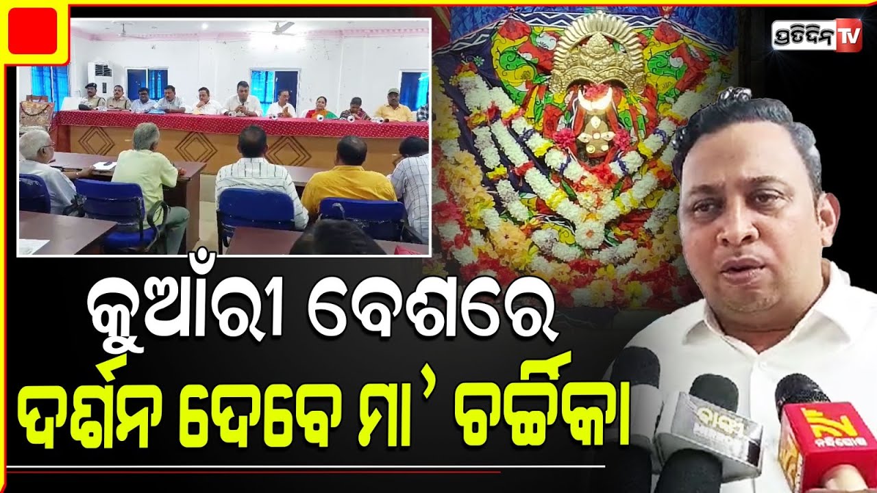 ବାଙ୍କୀ ମହୋତ୍ସବ ପାଇଁ ଉପଜିଲ୍ଲାପାଳଙ୍କ ନେତୃତ୍ୱରେ ଆରମ୍ଭ ହୋଇଛି ପ୍ରସ୍ତୁତି ବୈଠକ