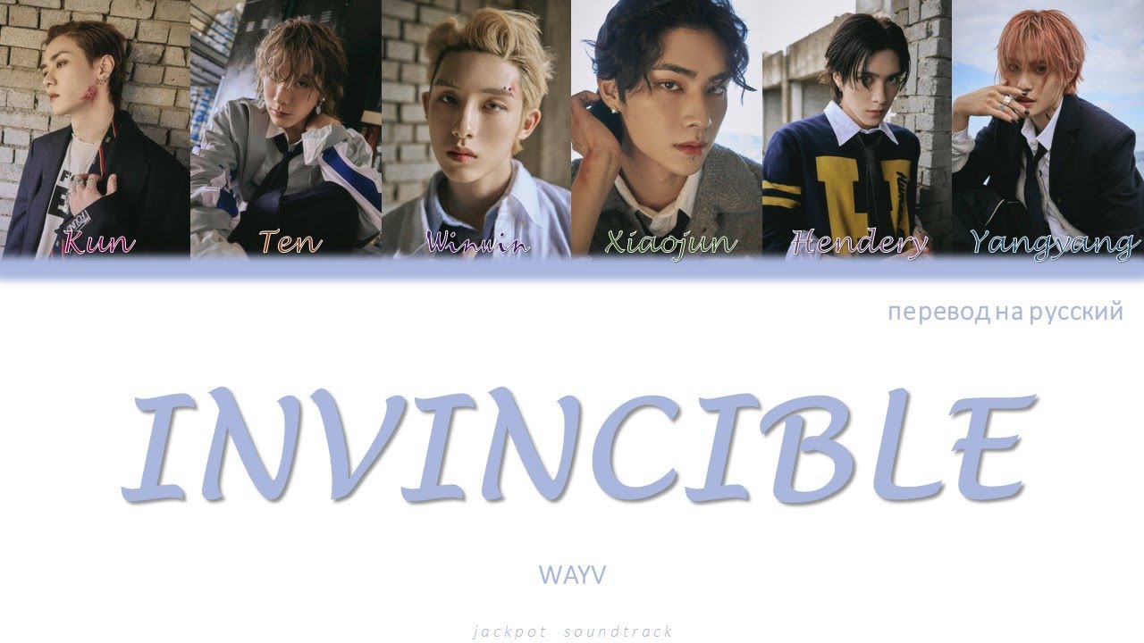 Wayv Color Code WayV - INVINCIBLE (ПЕРЕВОД НА РУССКИЙ / Color Coded Lyrics / rus sub ...