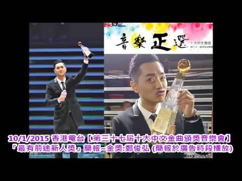 20150110 香港電台【第三十七屆十大中文金曲頒獎音樂會】「最有前途新人獎」簡報 ~ 金獎 鄭俊弘 於廣告時段播放