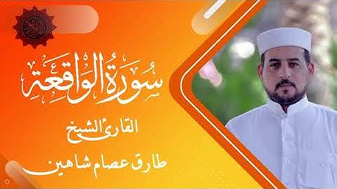 سورة الواقعة | القارئ الشيخ طارق شاهين
