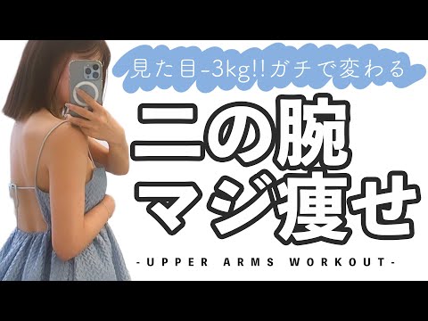 【ダンベル】やったらガチで変わる🔥二の腕痩せトレーニング🏋🏻‍♀️