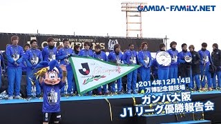 14年12月14日 ガンバ大阪j1リーグ優勝報告会 Youtube