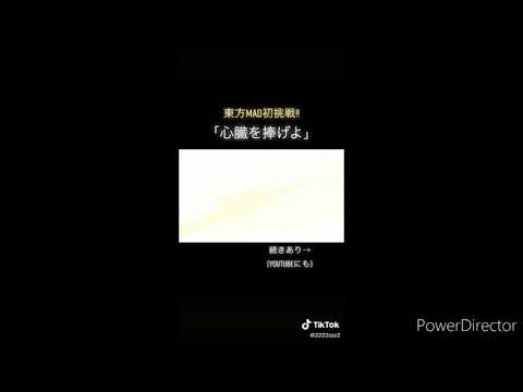 東方×心臓を捧げよ