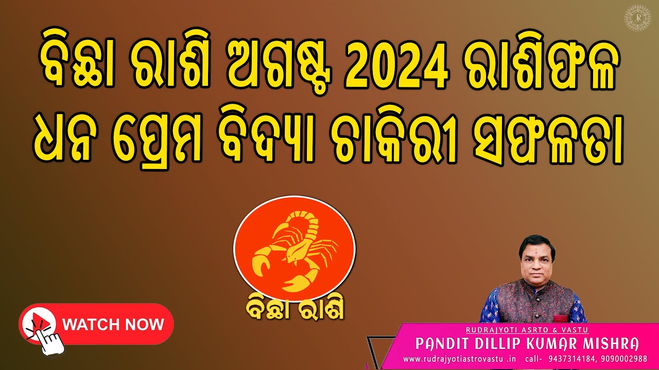 ବିଛା ରାଶି ଅଗଷ୍ଟ 2024 ରାଶିଫଳ /Bicha Rashi August Month Rashi Fala ଧନ ...