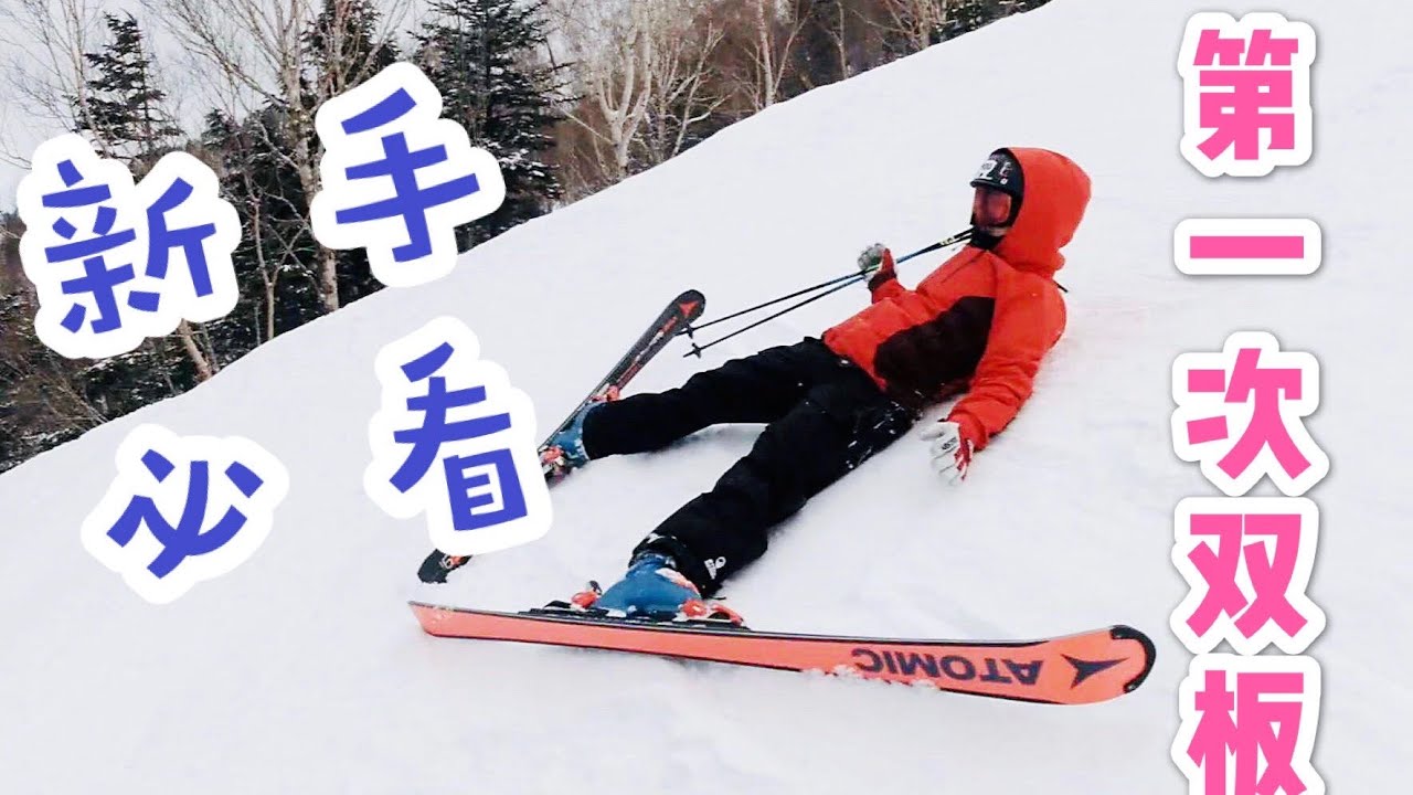 【双板教学】第一次滑双板,看這個就夠了② - YouTube