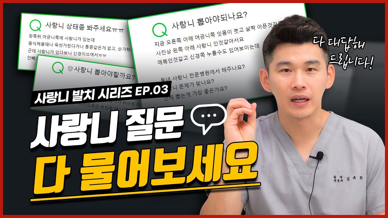내 사랑니 뽑아야 될까? 말까? 헷갈리시는 분들, 모든 물어보세요! | 사랑니의 발치 유무, 질문 답변
