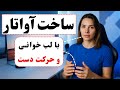 آموزش ساخت آواتار سخنگو رایگان با هوش مصنوعی مناسب تولید محتوا