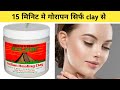 Aztec Healing Clay Mask On My Skin Everyday | सिर्फ एक बार मे तेजी से गोरापन आयेगा