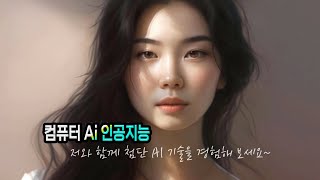 인공지능 Ai 챗 GPT 이용하는 방법및 컴퓨터 기능 …