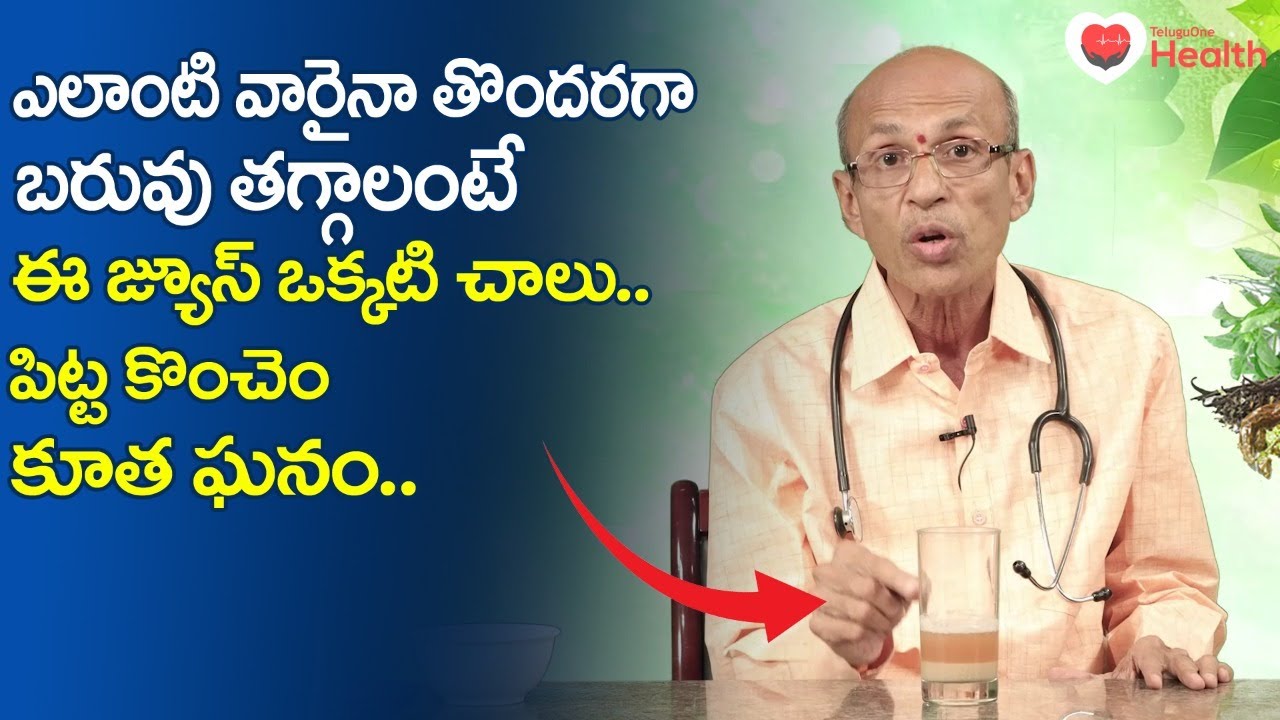 Weight Loss | తొందరగా బరువు తగ్గాలంటే ఈ జ్యూస్ చాలు.. Dr. Ch Madhusudana Sarma | TeluguOne Health