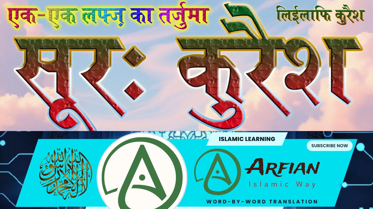 Surah Quraish Tarjuma Hindi Translation Word Meaning #youtubeshorts #islam #viralvideo @Arfian​