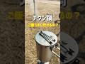 チタン圧力鍋「炊飯できるの？」使ってみたら… #キャンプ #キャンプ飯 #キャンプギア