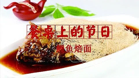《餐桌上的节日》鲤鱼焙面 | CCTV纪录 - 天天要闻