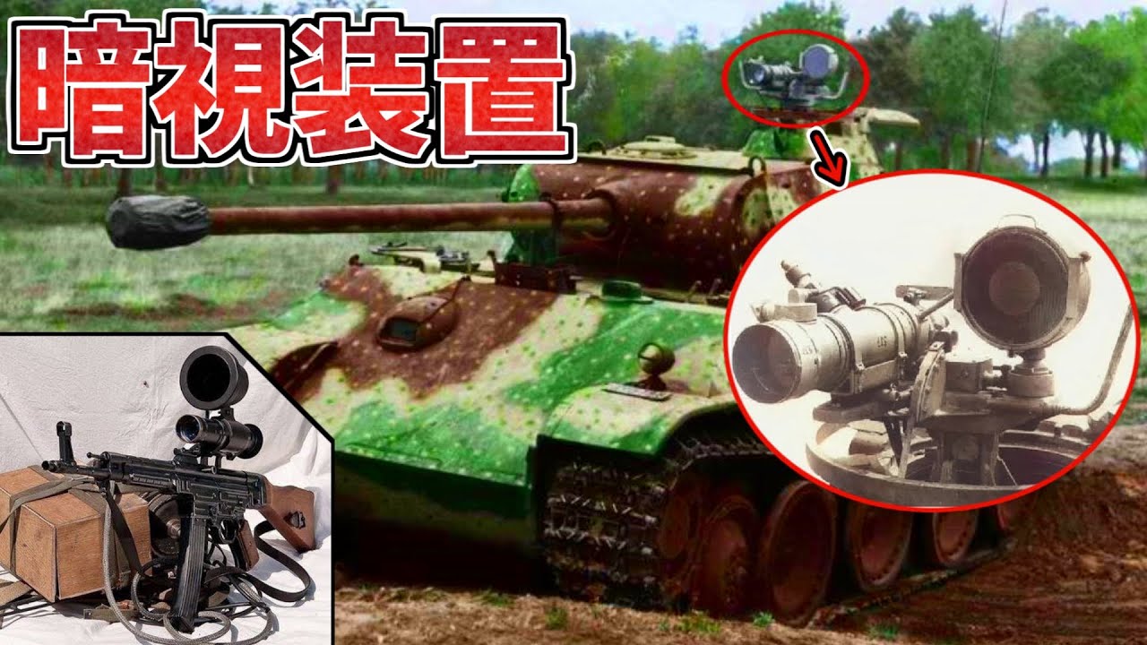 兵器解説】赤外線暗視装置 第0世代の性能と活躍とは!? 第二次大戦期の