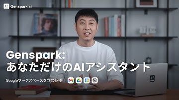 ジェンスパーク：あなたのAIアシスタント - Gmail、カレンダー、ドライブ、Notionをシームレスに管理