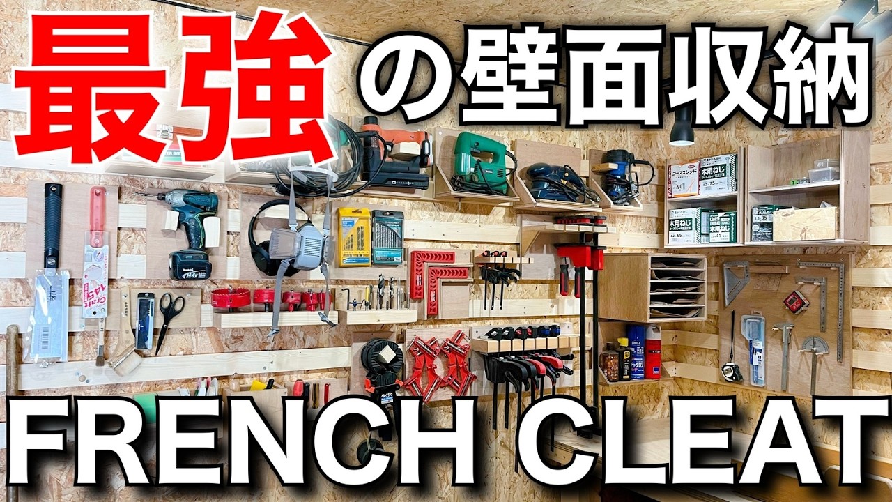 DIY】壁面収納革命！フレンチクリートで最強の工具棚に！【French
