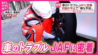 【3連休のJAFに密着】車のトラブルで“初詣中止”  雪予報なのにノーマルタイヤで…『気になる！』