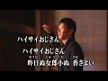 カラオケJOYSOUND (カバー) ハイサイおじさん / 喜納昌吉 と チャンプルーズ (原曲key) 歌ってみた