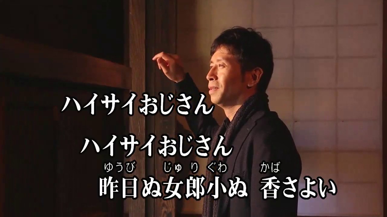 カラオケJOYSOUND (カバー) ハイサイおじさん / 喜納昌吉 と
