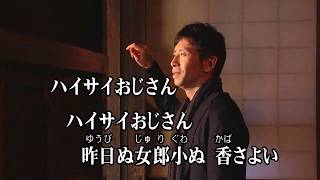 カラオケJOYSOUND (カバー) ハイサイおじさん / 喜納昌吉 と チャンプルーズ　（原曲key） 歌ってみた