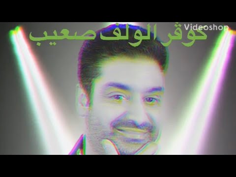 الولف صعيب بتوزيع جديد روعة بصوت رضى بنيوسف
