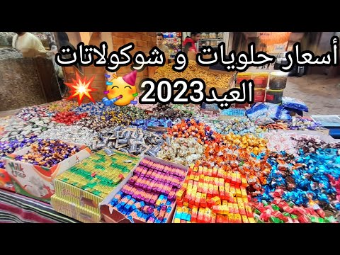 أسعار حلويات العيد2023 وعلب الهديا والسوداني شكولاتة كوفرتينا كل عام وانتم بخير وسعادة