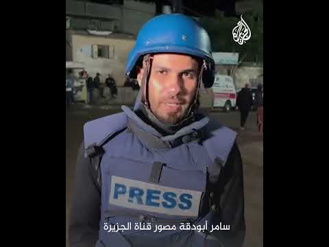 صحفيون غزيون ينعون الزميل "سامر أبو دقة" مصور الجزيرة في غزة