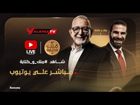 بث مباشر أهم الأخبار والكواليس من النادي الأهلي مع عدلي القيعي وإبراهيم المنيسي في ملك وكتابة