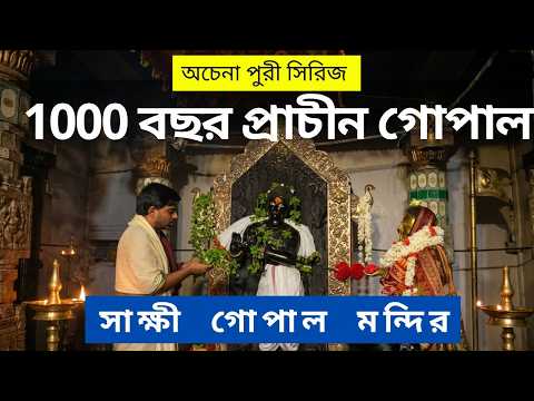 1000 বছর প্রাচীন গোপাল  |  সাক্ষী গোপাল মন্দির | Puri Tour | SakshiGopal Temple Puri |