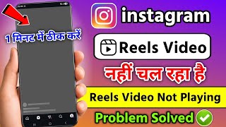 Instagram Reels not working problem 2026 | Instagram reels video not playing | reels