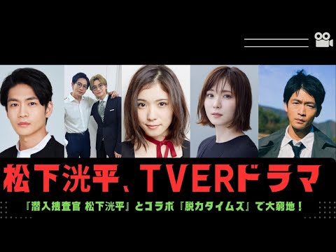 松下洸平、TVerドラマ『潜入捜査官 松下洸平』とコラボ『脱力タイムズ』で大窮地！0714 #news #松岡茉優  #松下洸平