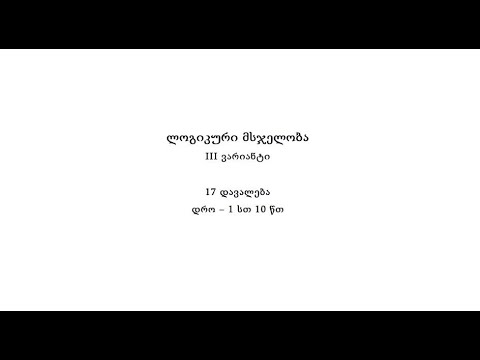 სამაგისტრო გამოცდა 2021; ლოგიკა, III ვარიანტი.