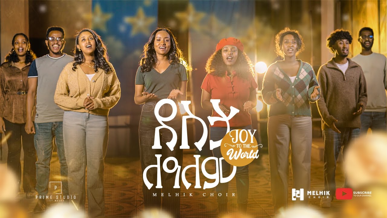 ደስታ ለዓለም | Joy to the world | Melhik Choir, Christmas song 2026
