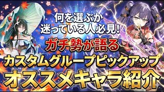 【エピックセブン】何を選ぶか迷っている人必見！ガチ勢が語るカスタムグループピックアップオススメキャラ紹介【epicseven】