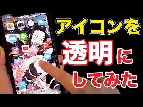 裏技 Iphoneアプリを透明アイコンに変更 ホーム画面の壁紙を目立たせる方法 鬼滅の刃に設定してみた Youtube