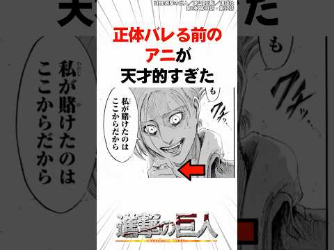 正体がバレる前のアニが天才的すぎた【進撃の巨人】 #Shorts