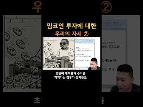 밈코인 투자에 대한 우리의 자세 ② #비트코인 #밈코인