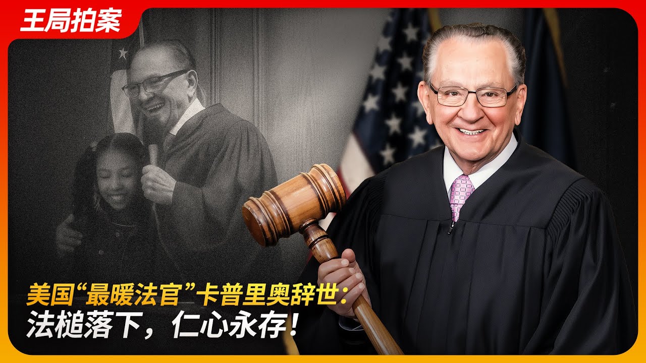 美国“最暖法官”卡普里奥去世，法槌背后亦有仁心！｜林达｜辛普森案｜程序正义｜实质正义｜市政法庭｜王局拍案 20250825