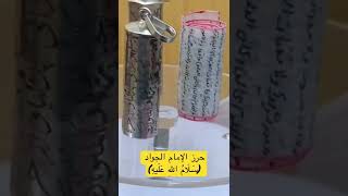 حرز الإمام الجواد (سَلَامُ اللهِ عَلَيهِ)