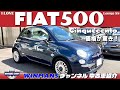 【FIAT 500 Louge SS】フィアット５００ラウンジSS　チンクエチェントのご紹介です！なんとこの車ガラスルーフで９万キロの事故無し車！価格が驚きの価格です。是非お見逃しなく！