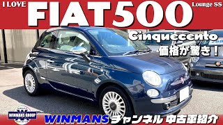 【FIAT 500 Louge SS】フィアット５００ラウンジSS　チンクエチェントのご紹介です！なんとこの車ガラスルーフで９万キロの事故無し車！価格が驚きの価格です。是非お見逃しなく！