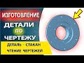 Чертеж стакана. Детальное изучение и чтение чертежа с пояснениями