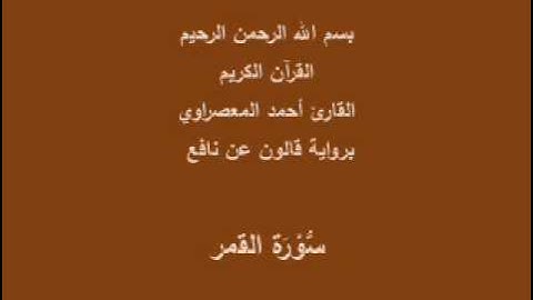سورة القمر  برواية قالون عن نافع القارئ أحمد المعصراوي
