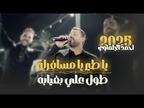احمد جلماوي يا طير يا مسافرله طول علي بغيابه حصريا  2025
