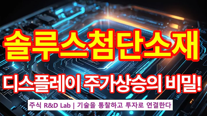 [솔루스첨단소재(336370)] 청색 OLED 기술혁신! 1EP-211-1 #디스플레이 #oled #솔루스첨단소재 #솔루스첨단소재주가 #솔루스첨단소재전망 #솔루스첨단소재주가전망