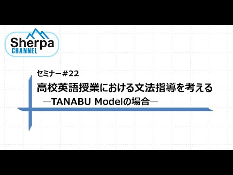 Sherpaセミナー#22　高校英語授業における文法指導を考える―TANABU Modelの場合